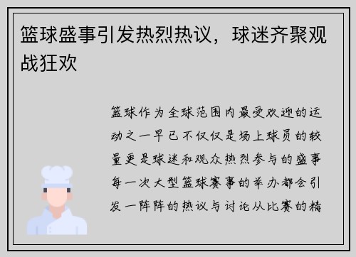 篮球盛事引发热烈热议，球迷齐聚观战狂欢
