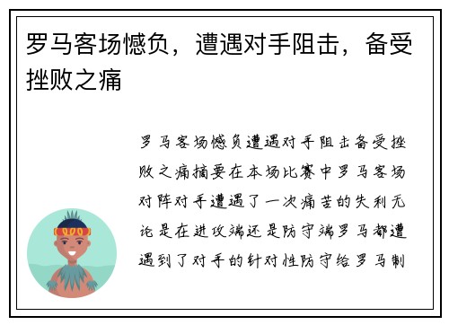 罗马客场憾负，遭遇对手阻击，备受挫败之痛