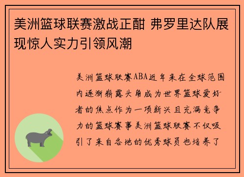 美洲篮球联赛激战正酣 弗罗里达队展现惊人实力引领风潮