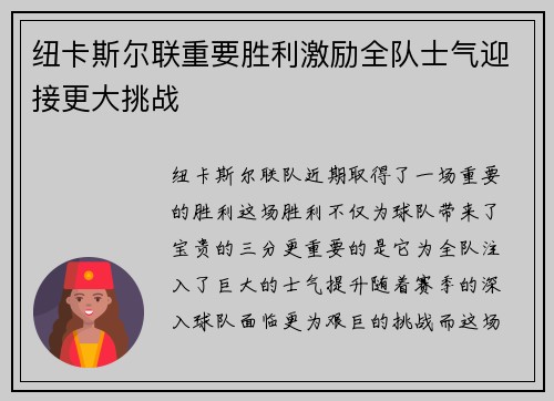 纽卡斯尔联重要胜利激励全队士气迎接更大挑战