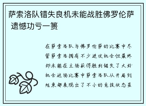 萨索洛队错失良机未能战胜佛罗伦萨 遗憾功亏一篑