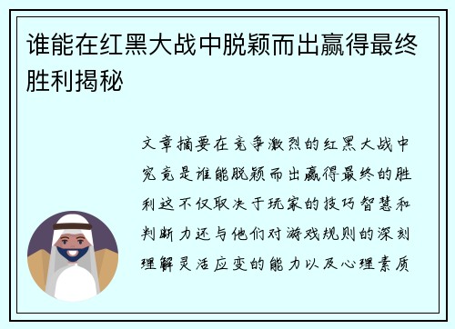 谁能在红黑大战中脱颖而出赢得最终胜利揭秘