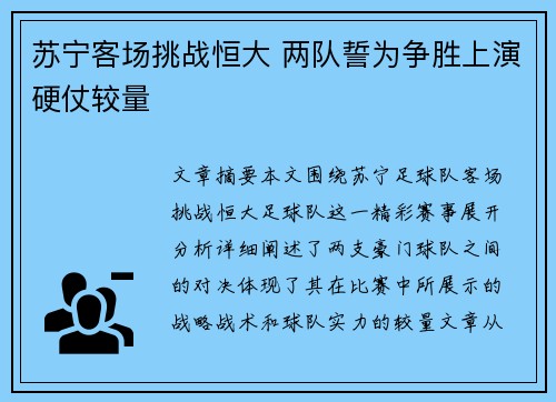 苏宁客场挑战恒大 两队誓为争胜上演硬仗较量