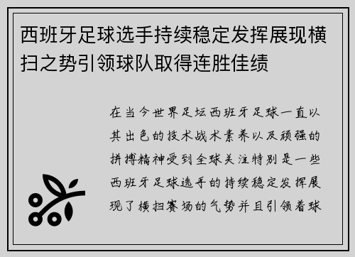 西班牙足球选手持续稳定发挥展现横扫之势引领球队取得连胜佳绩