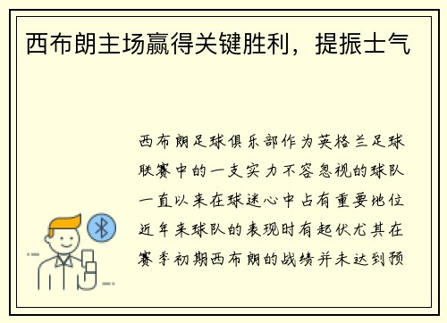 西布朗主场赢得关键胜利，提振士气