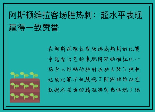 阿斯顿维拉客场胜热刺：超水平表现赢得一致赞誉
