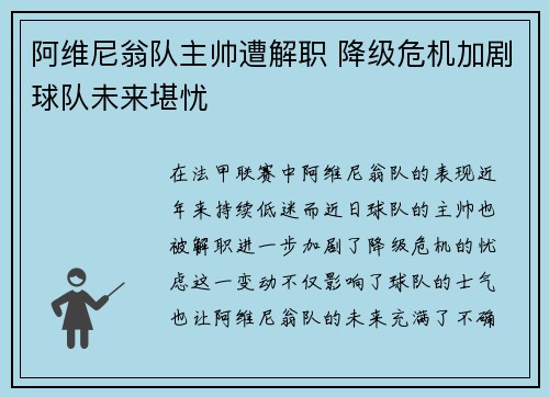 阿维尼翁队主帅遭解职 降级危机加剧球队未来堪忧