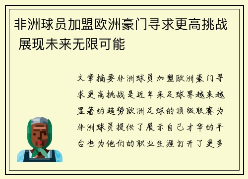 非洲球员加盟欧洲豪门寻求更高挑战 展现未来无限可能
