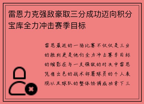 雷恩力克强敌豪取三分成功迈向积分宝库全力冲击赛季目标
