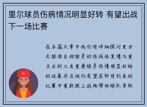 里尔球员伤病情况明显好转 有望出战下一场比赛