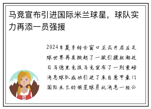 马竞宣布引进国际米兰球星，球队实力再添一员强援