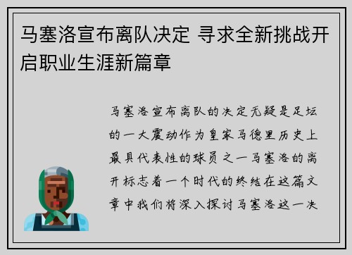 马塞洛宣布离队决定 寻求全新挑战开启职业生涯新篇章