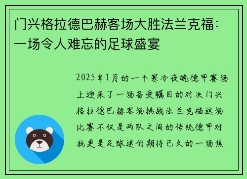 门兴格拉德巴赫客场大胜法兰克福：一场令人难忘的足球盛宴