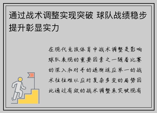 通过战术调整实现突破 球队战绩稳步提升彰显实力