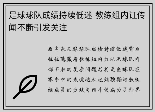足球球队成绩持续低迷 教练组内讧传闻不断引发关注