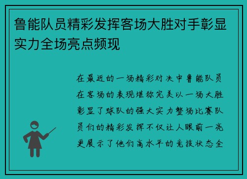 鲁能队员精彩发挥客场大胜对手彰显实力全场亮点频现