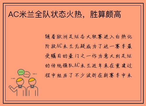 AC米兰全队状态火热，胜算颇高