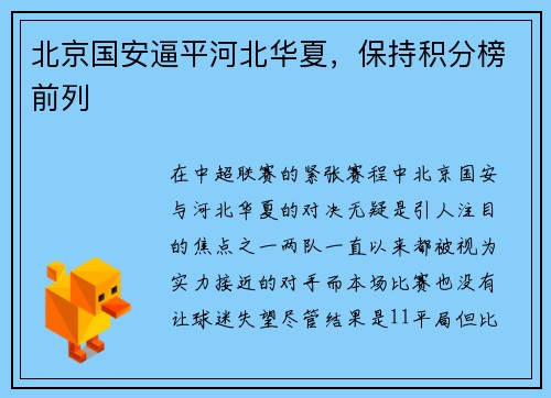 北京国安逼平河北华夏，保持积分榜前列