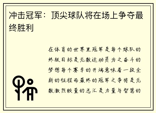 冲击冠军：顶尖球队将在场上争夺最终胜利