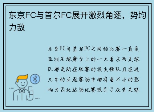 东京FC与首尔FC展开激烈角逐，势均力敌