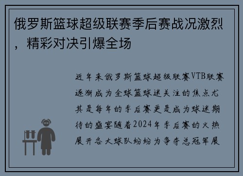 俄罗斯篮球超级联赛季后赛战况激烈，精彩对决引爆全场