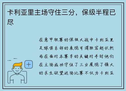 卡利亚里主场守住三分，保级半程已尽