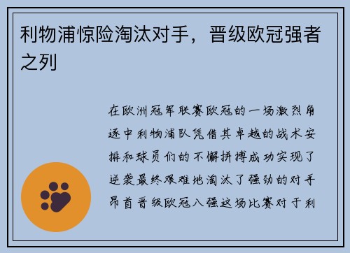 利物浦惊险淘汰对手，晋级欧冠强者之列