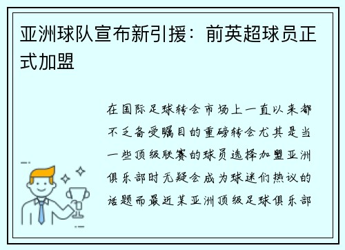 亚洲球队宣布新引援：前英超球员正式加盟