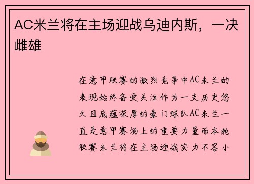 AC米兰将在主场迎战乌迪内斯，一决雌雄