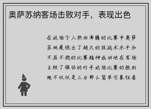 奥萨苏纳客场击败对手，表现出色