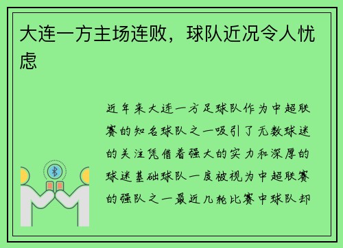 大连一方主场连败，球队近况令人忧虑