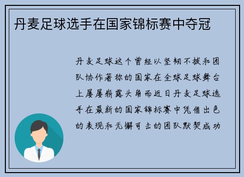 丹麦足球选手在国家锦标赛中夺冠