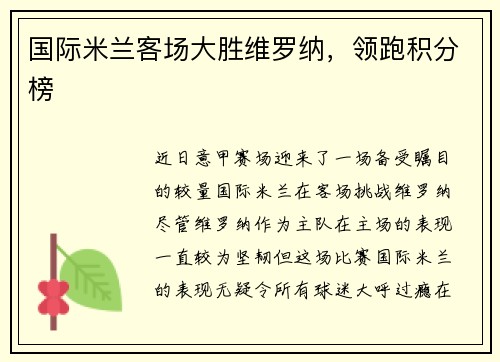 国际米兰客场大胜维罗纳，领跑积分榜
