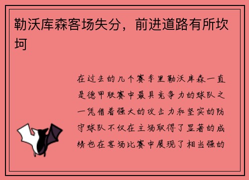 勒沃库森客场失分，前进道路有所坎坷