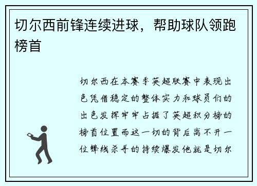 切尔西前锋连续进球，帮助球队领跑榜首