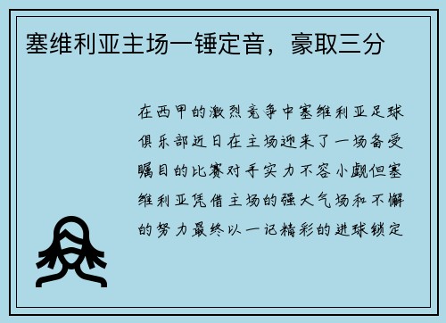 塞维利亚主场一锤定音，豪取三分