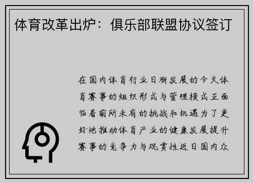 体育改革出炉：俱乐部联盟协议签订