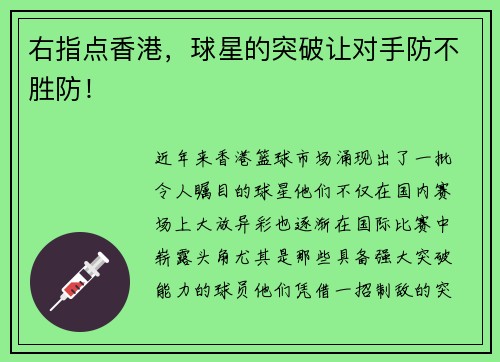 右指点香港，球星的突破让对手防不胜防！