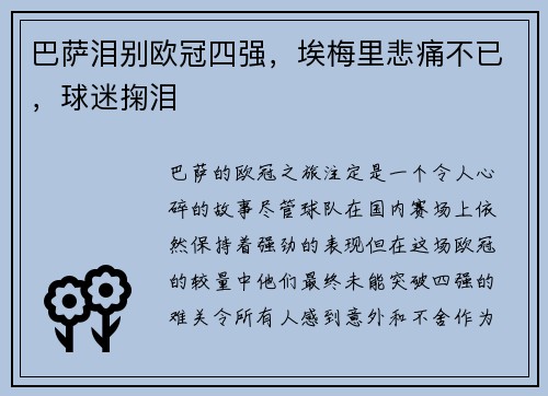 巴萨泪别欧冠四强，埃梅里悲痛不已，球迷掬泪