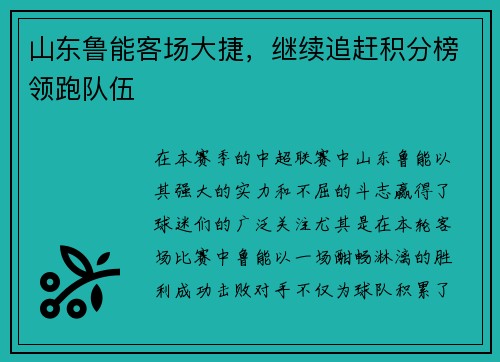 山东鲁能客场大捷，继续追赶积分榜领跑队伍