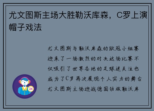 尤文图斯主场大胜勒沃库森，C罗上演帽子戏法