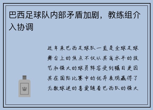 巴西足球队内部矛盾加剧，教练组介入协调