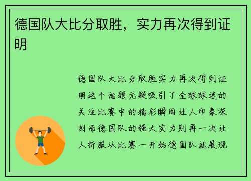 德国队大比分取胜，实力再次得到证明