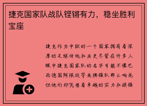 捷克国家队战队铿锵有力，稳坐胜利宝座