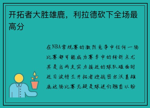 开拓者大胜雄鹿，利拉德砍下全场最高分