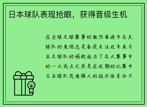 日本球队表现抢眼，获得晋级生机