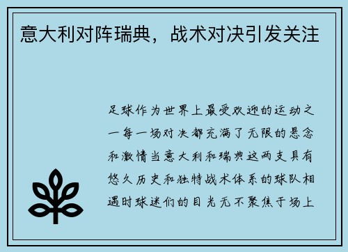 意大利对阵瑞典，战术对决引发关注