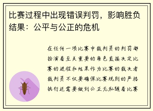 比赛过程中出现错误判罚，影响胜负结果：公平与公正的危机