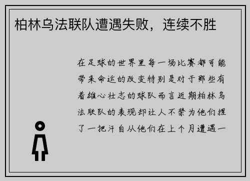柏林乌法联队遭遇失败，连续不胜
