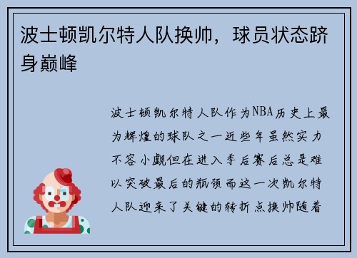 波士顿凯尔特人队换帅，球员状态跻身巅峰